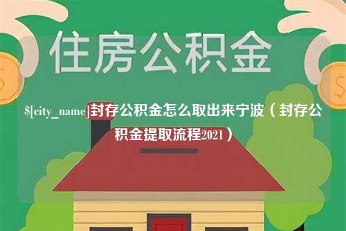 南漳封存公积金怎么取出来宁波（封存公积金提取流程2021）